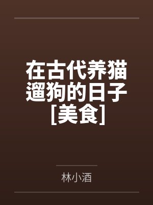 每个世界都想换男友[快穿]封面