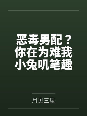 【首发】《他把独属我的偏爱和柔情，全都给了另一个女人（版本二）》柳盈玥 裴烨封面