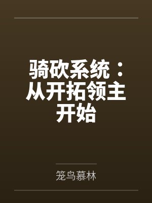 完蛋！祁总蓄谋已久等我离婚封面