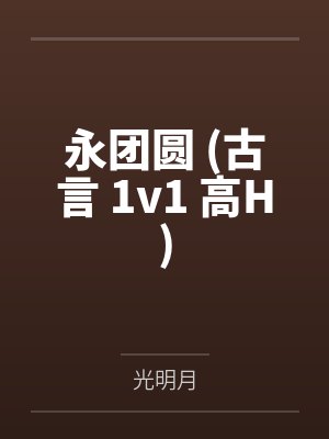 春夜困渡封面