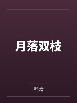 夺娶封面