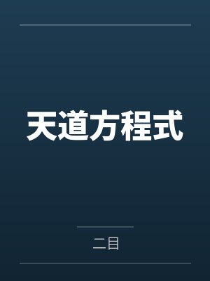 灾世求生封面
