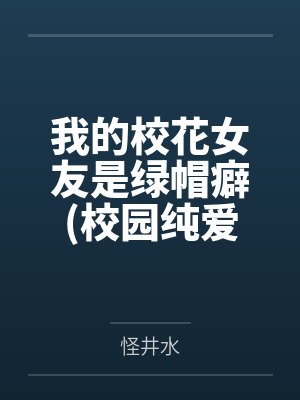 公主恋人（师生恋，1V1）封面
