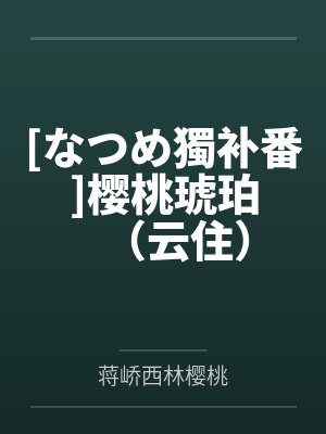 远离渣男又结婚十年后by安日天封面