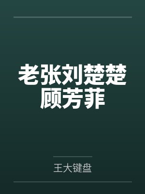 乔槿傅晏凛小说叫什么名字封面