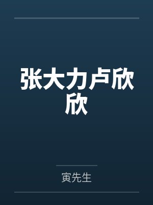 女装大佬在修仙界 小说封面