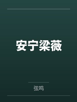 顾玥苏婉的最新更新内容是什么呢封面