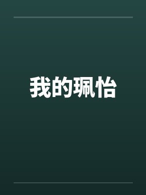 重生之幸福宝典封面