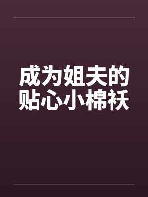 红楼小丫鬟by唯珎封面