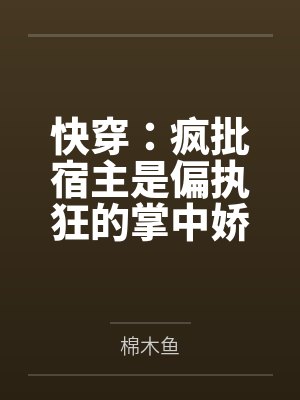 飞升多年的道侣回来了封面