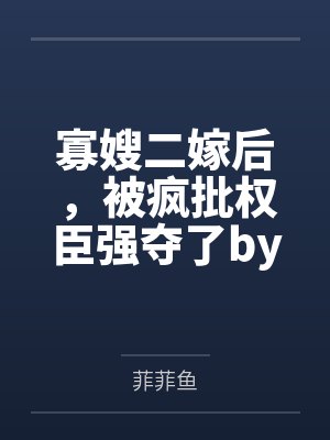 “兄弟，你想肏我妈吗？”——居然有人送自己的爆乳美母给我肏！？有这种好事我当然不会拒绝了！在绿奴儿子封面
