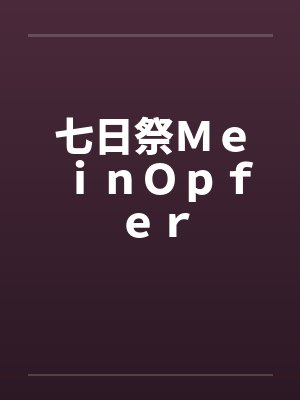 娇鸾灿摇小说全文免费阅读封面