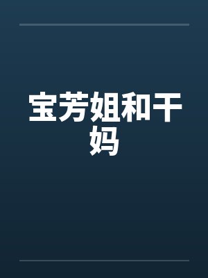 吃瓜吃到自己死讯封面