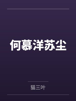 山河美人谋李璟为啥叛变封面