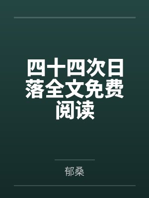重生星际，指挥官夫人茶得可怕封面