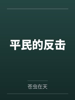 温浅墨寒末世重生：我带全家狂卷亿万物资封面