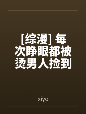 小满顾矜芒偏执竹马真香了封面