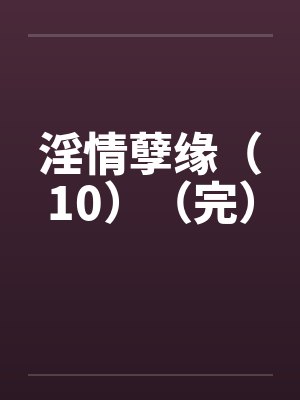 网骗指挥官后小作精他翻车了封面
