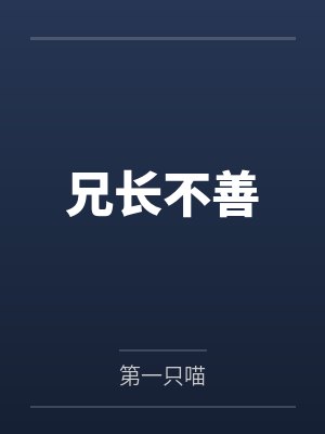 大小姐淫乱日常（NPH）by明烛天南封面