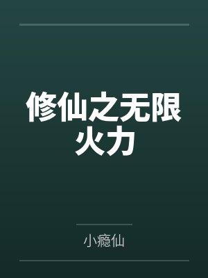 嫡女复仇逆袭记by胡瓜叶封面