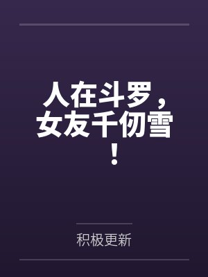 梦回三国残剑问情天封面