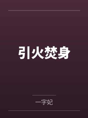 全球高武百度百科封面