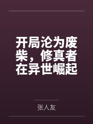 我能奴役妖怪封面