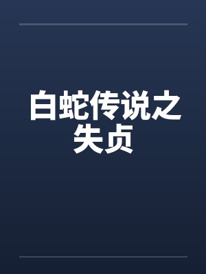 落花人是什么意思封面
