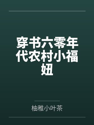 青梅竹马的纯爱反差小日常txt封面