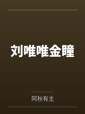 山里汉的小农妻 小说封面