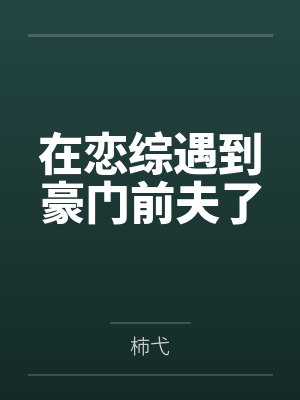 可爱青梅回来后她们全都急了小说是后宫吗封面