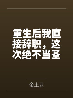 第一战神小说结局封面
