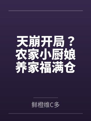 至尊小仙医华天成免费阅读封面