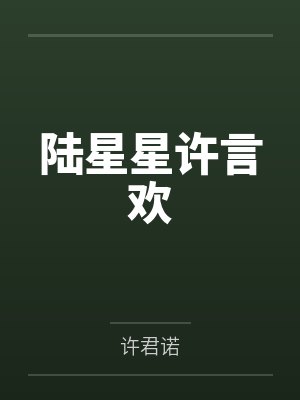 至若春和景明哪个正确封面