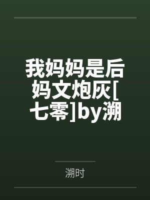 炮灰女配今日暴富了吗by顾青茶封面