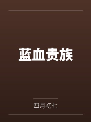 契约军婚免费阅读小说封面