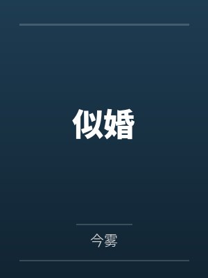 神豪重启48封面