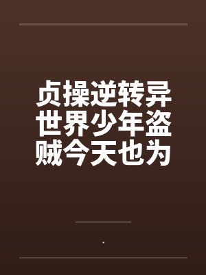 六界剑尊封面