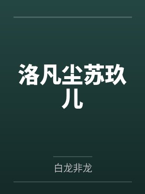 农民的孩子早修仙封面