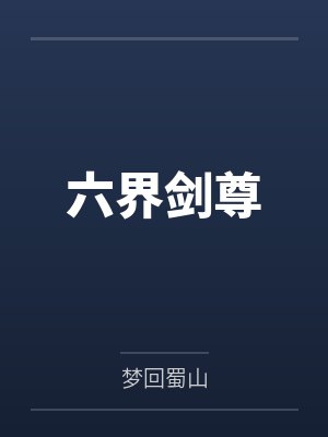 招惹清冷夫兄后全文免费阅读封面