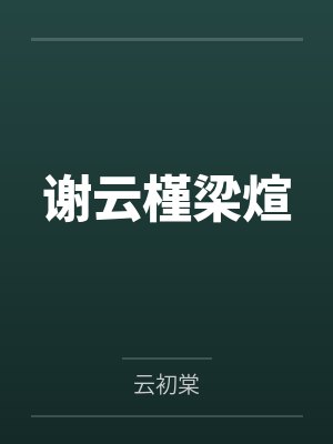 朱由检朱由校差几岁封面