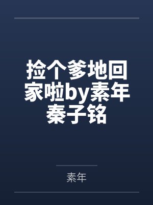 被顶流O咬了后糊A火了封面