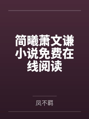恶女方程式封面